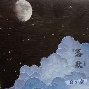 袁小葳《落款》Flac/MP3格式 无损音乐下载-无损音乐源