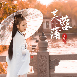 豆包《芙蓉浦》Flac/MP3格式 无损音乐下载-无损音乐源