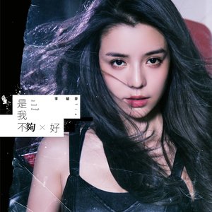李毓芬《是我不够好》Flac/MP3格式 无损音乐下载-无损音乐源