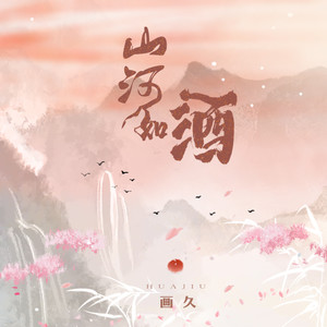 画久《山河如酒》Flac/MP3格式 无损音乐下载-无损音乐源