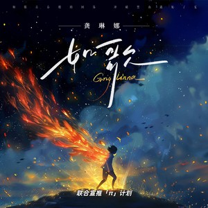 龚琳娜《如歌》Flac/MP3格式 无损音乐下载-无损音乐源