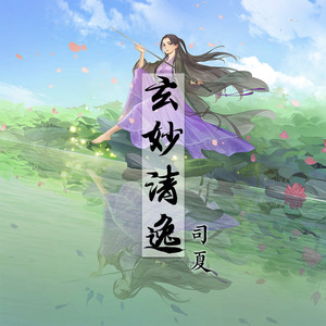 司夏《玄妙清逸》Flac/MP3格式 无损音乐下载-无损音乐源