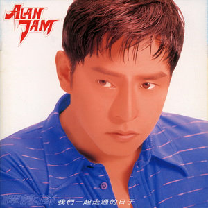 谭咏麟《一起走过的日子》Flac/MP3格式 无损音乐下载-无损音乐源