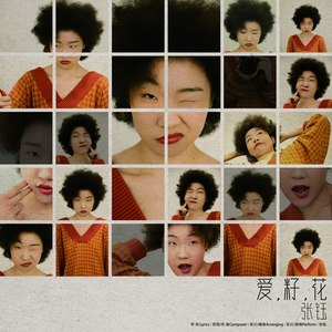 张钰《爱，籽，花》Flac/MP3格式 无损音乐下载-无损音乐源