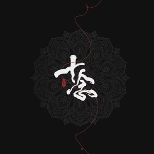 小曲儿《醉世客》Flac/MP3格式 无损音乐下载-无损音乐源