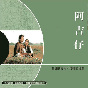 阿吉仔《命运的吉他》Flac/MP3格式 无损音乐下载-无损音乐源