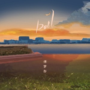 傅梦彤《Doll》Flac/MP3格式 无损音乐下载-无损音乐源