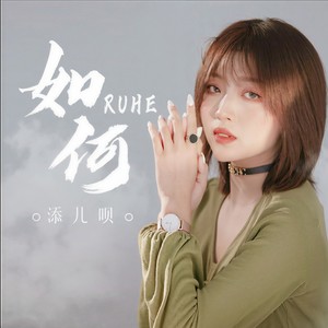 添儿呗《如何》Flac/MP3格式 无损音乐下载-无损音乐源