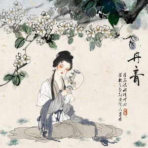 郭斯《丹青》Flac/MP3格式 无损音乐下载-无损音乐源