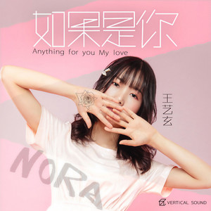 王艺玄《如果是你》Flac/MP3格式 无损音乐下载-无损音乐源