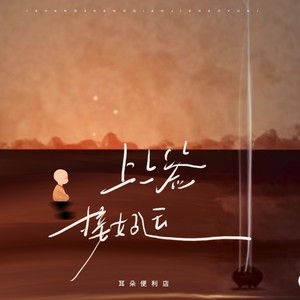 耳朵便利店《上上签接好运》Flac/MP3格式 无损音乐下载-无损音乐源