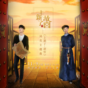 邓伦《上新了·故宫》Flac/MP3格式 无损音乐下载-无损音乐源