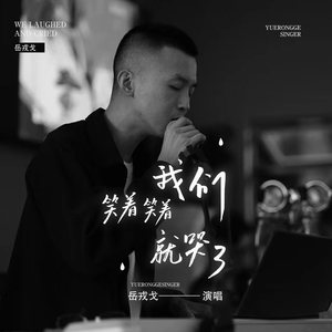 岳戎戈《我们笑着笑着就哭了》Flac/MP3格式 无损音乐下载-无损音乐源