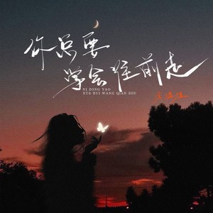 余温温《你总要学会往前走》Flac/MP3格式 无损音乐下载-无损音乐源