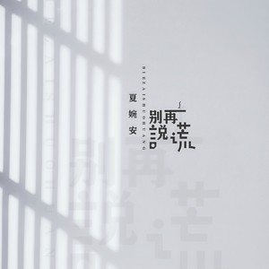 夏婉安《别再说谎》Flac/MP3格式 无损音乐下载-无损音乐源