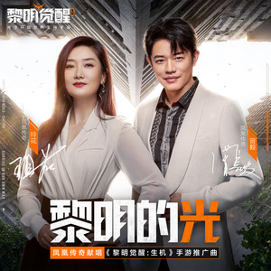 凤凰传奇《黎明的光》Flac/MP3格式 无损音乐下载-无损音乐源