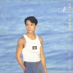 张立基《放不下的是你》Flac/MP3格式 无损音乐下载-无损音乐源