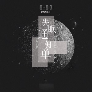 刘力扬《失眠通知单》Flac/MP3格式 无损音乐下载-无损音乐源
