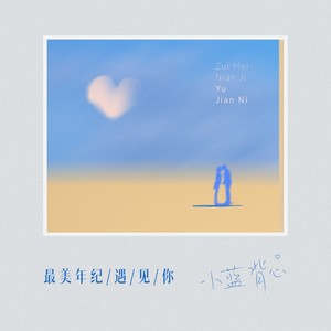 小蓝背心《最美年纪遇见你》Flac/MP3格式 无损音乐下载-无损音乐源