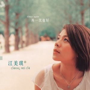 江美琪《东京铁塔的幸福》Flac/MP3格式 无损音乐下载-无损音乐源
