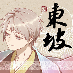 艾辰《东坡》Flac/MP3格式 无损音乐下载-无损音乐源