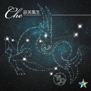 车婉婉《谈笑风生》Flac/MP3格式 无损音乐下载-无损音乐源