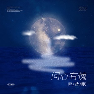 尹昔眠《问心有愧》Flac/MP3格式 无损音乐下载-无损音乐源