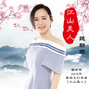 魏新雨《江山美人》Flac/MP3格式 无损音乐下载-无损音乐源