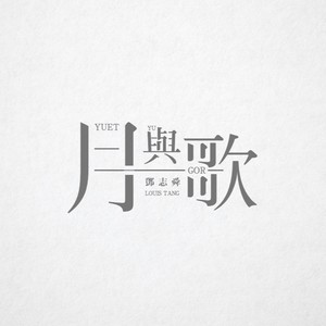 邓志舜《月与歌》Flac/MP3格式 无损音乐下载-无损音乐源