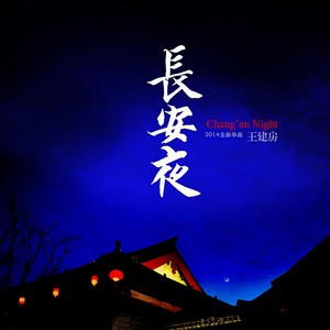 王建房《麦客》Flac/MP3格式 无损音乐下载-无损音乐源