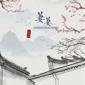 小时姑娘《萋萋》Flac/MP3格式 无损音乐下载-无损音乐源