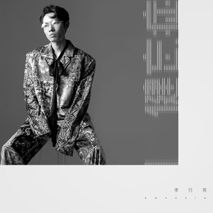 李行亮《健忘症》Flac/MP3格式 无损音乐下载-无损音乐源