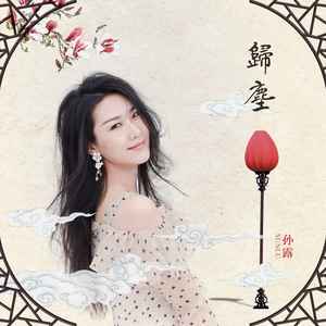 孙露《归尘》Flac/MP3格式 无损音乐下载-无损音乐源