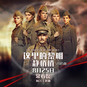 常石磊《这里的黎明静悄悄》Flac/MP3格式 无损音乐下载-无损音乐源