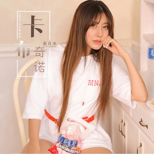 曲肖冰《卡布奇诺》Flac/MP3格式 无损音乐下载-无损音乐源