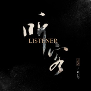 刘阳阳《听客》Flac/MP3格式 无损音乐下载-无损音乐源