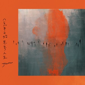 Jam《八点半开始思考人生》Flac/MP3格式 无损音乐下载-无损音乐源