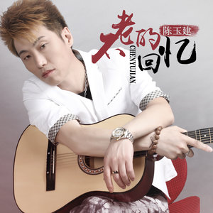 陈玉建《不老的回忆》Flac/MP3格式 无损音乐下载-无损音乐源