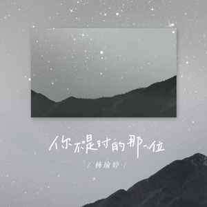 杨瑜婷《你不是对的那一位》Flac/MP3格式 无损音乐下载-无损音乐源