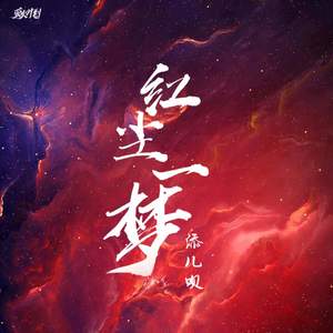 添儿呗《红尘一梦》Flac/MP3格式 无损音乐下载-无损音乐源
