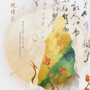 昆玉《说情长》Flac/MP3格式 无损音乐下载-无损音乐源