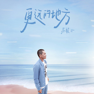 苏醒AllenSu《更远的地方》Flac/MP3格式 无损音乐下载-无损音乐源
