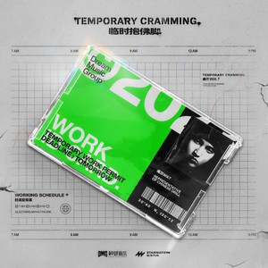 威尔Will.T《临时抱佛脚》Flac/MP3格式 无损音乐下载-无损音乐源