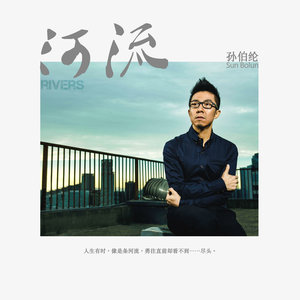 孙伯纶《河流》Flac/MP3格式 无损音乐下载-无损音乐源