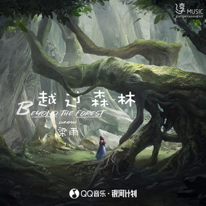 梁雨《越过森林》Flac/MP3格式 无损音乐下载-无损音乐源