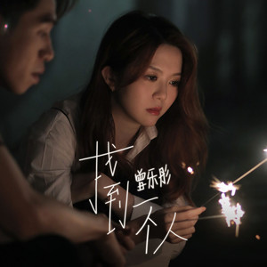 曾乐彤《找到一个人》Flac/MP3格式 无损音乐下载-无损音乐源