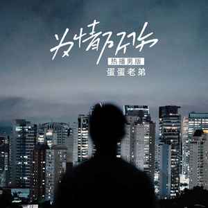蛋蛋老弟《为情所伤》Flac/MP3格式 无损音乐下载-无损音乐源