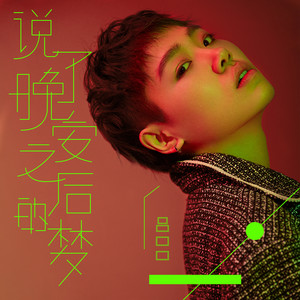吕口口《说了晚安之后的梦》Flac/MP3格式 无损音乐下载-无损音乐源