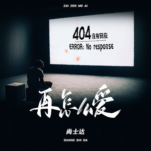 尚士达《再怎么爱》Flac/MP3格式 无损音乐下载-无损音乐源