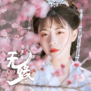 格子兮《无缘》Flac/MP3格式 无损音乐下载-无损音乐源
